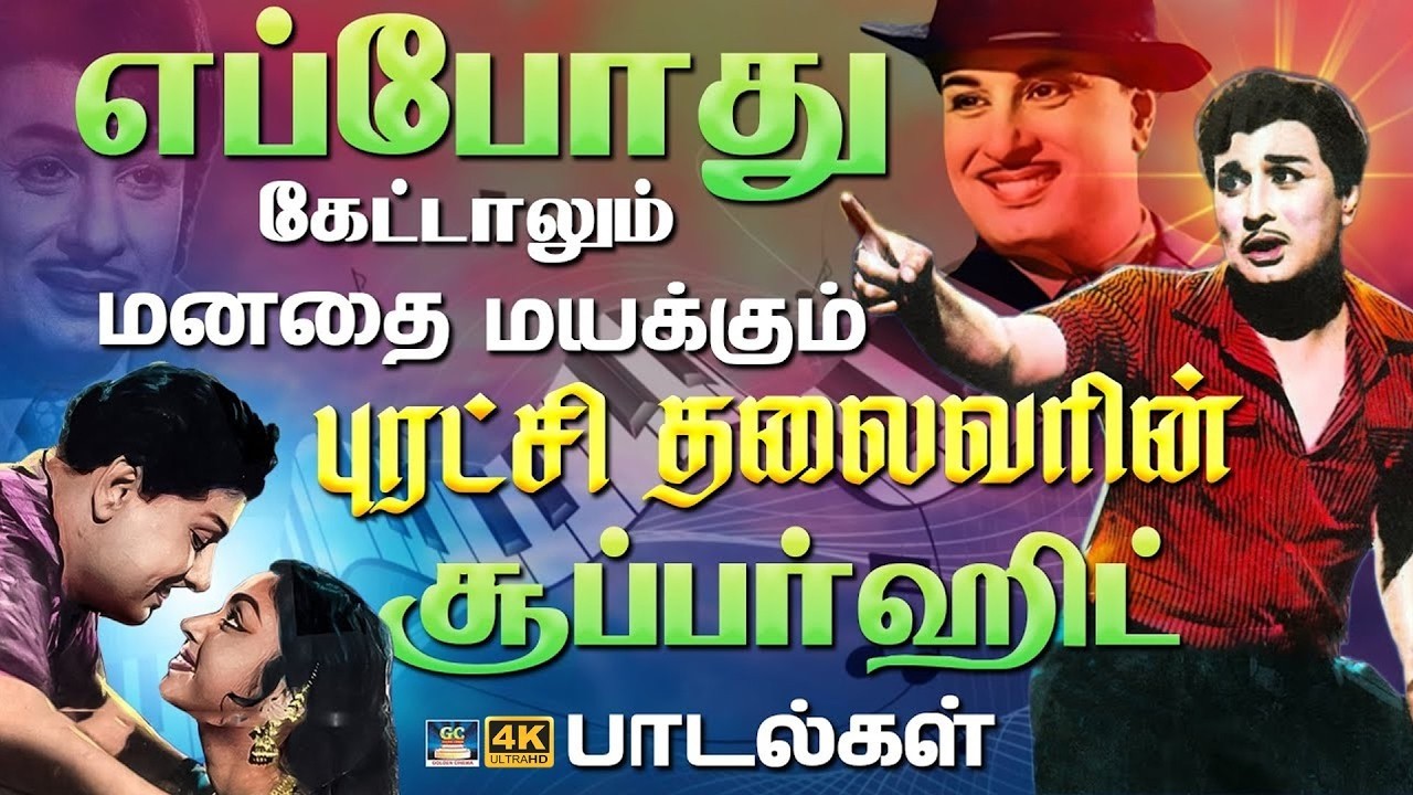 எப்போது கேட்டாலும் மனதை மயக்கும் புரட்சி தலைவரின் சூப்பர்ஹிட் பாடல்கள் | Night Hits Songs | 4K