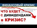 Что будет с дивидендами в кризис? Обвал рынков! Финансовый кризис! Дивиденды. Акции. Инвестиции 2020