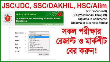 সকল পরীক্ষার রেজাল্ট ও মার্কশীট বের করুন | SSC Result Bd | How to check JSC, JDC, SSC, HSC Marksheet