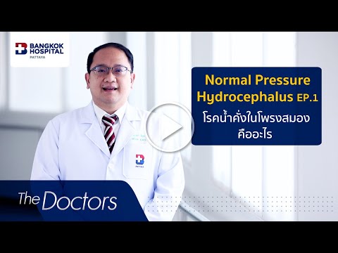 โรคน้ำคั่งในโพรงสมอง  (Normal Pressure Hydrocephalus)  EP.1
