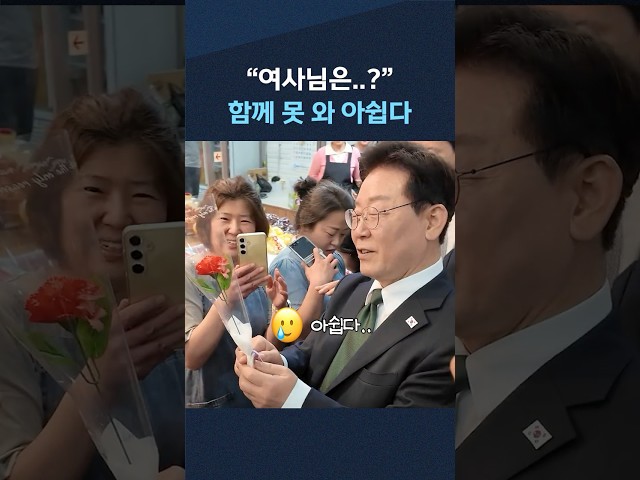 김혜경 여사와 함께 못 와 아쉬워하는 이 대통령