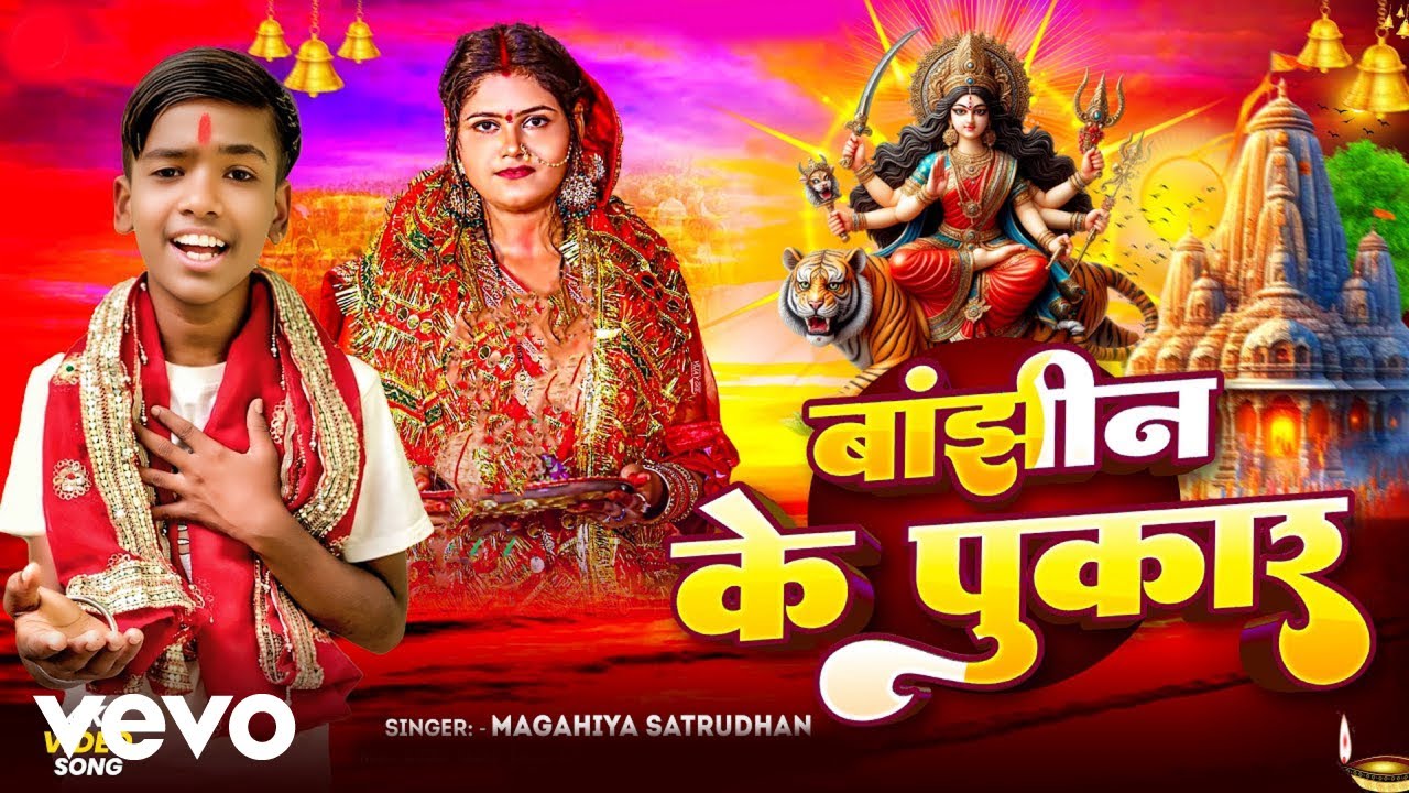 Maghiya Shatrudhan - Banjhin Ke Pukar ft. Riya Raj