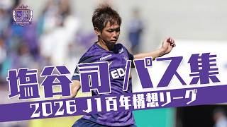 塩谷 司 (サンフレッチェ広島)🔥パス集 2026 J1百年構想リーグ - YouTube