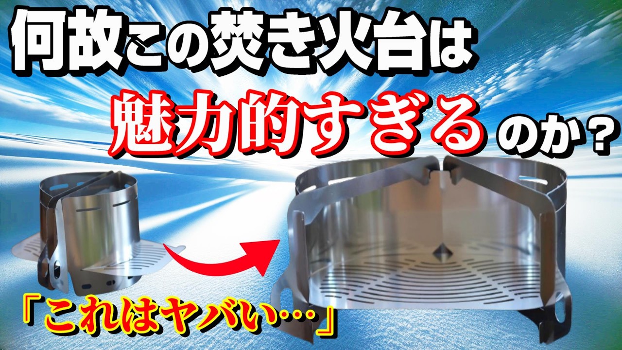 思わず衝動買いした 魅惑の変形型 超軽量焚き火台「風の谷の