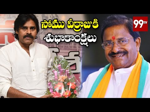 Pawan Kalyan Greetings to BJP AP New Chief Somu Veerraju | BJP Janasena | 99TV Telugu