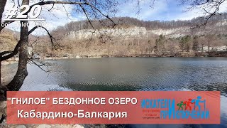 Гнилое бездонное озеро. КБР. Тайны пяти озёр. Голубые озёра