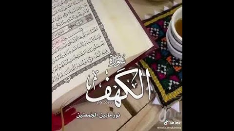 سورة الكهف نور ما بين الجمعتين