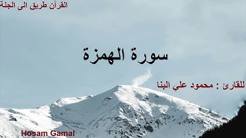 سورة الهمزة بصوت القارئ محمود علي البنا