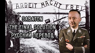 Sabaton - The Final Solution - Русский перевод