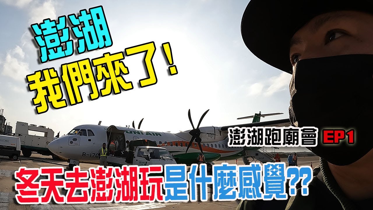 【澎湖跑廟會】EP1 冬天去澎湖玩是在?!…首次登陸澎湖跑廟會!!第一集先來一直玩一直玩!!