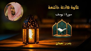 جمال التلاوة وروعة الخشوع | بندر نعمان في سورة يوسف