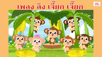 เพลง ลิง เจี๊ยก เจี๊ยก เป็นเสียงเรียกของลิง | #เพลงเด็กเจ้าตัวเล็ก - Kiddy Melody