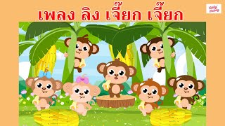 เพลง ลิง เจี๊ยก เจี๊ยก เป็นเสียงเรียกของลิง | #เพลงเด็กเจ้าตัวเล็ก - Kiddy Melody
