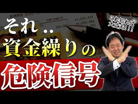 【経営者必見】それ、資金ショートの危険信号です｜税理士が見ている危ない資金繰り