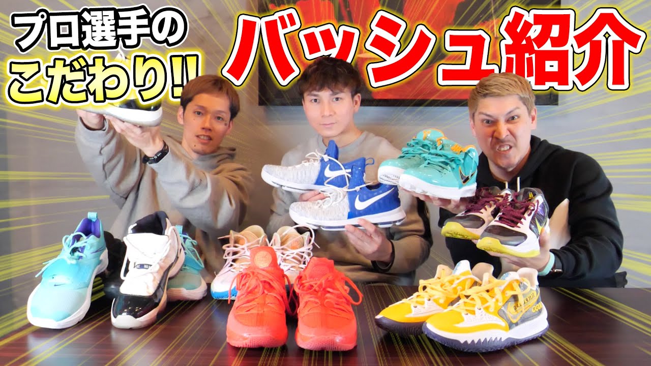 【バッシュ紹介】プロバスケ選手がオススメするバッシュとは？