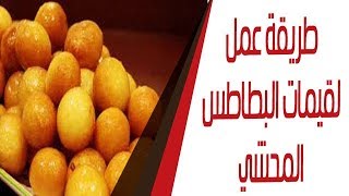 طريقة عمل لقيمات البطاطس المحشي