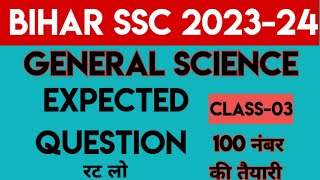 🔴Bihar SSC 2023-24 || General science Expected Questions|| रट लो || class 03