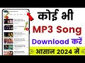 Google se mp3 song kaise download kare | Mp3 song download kaise karen | song download ??