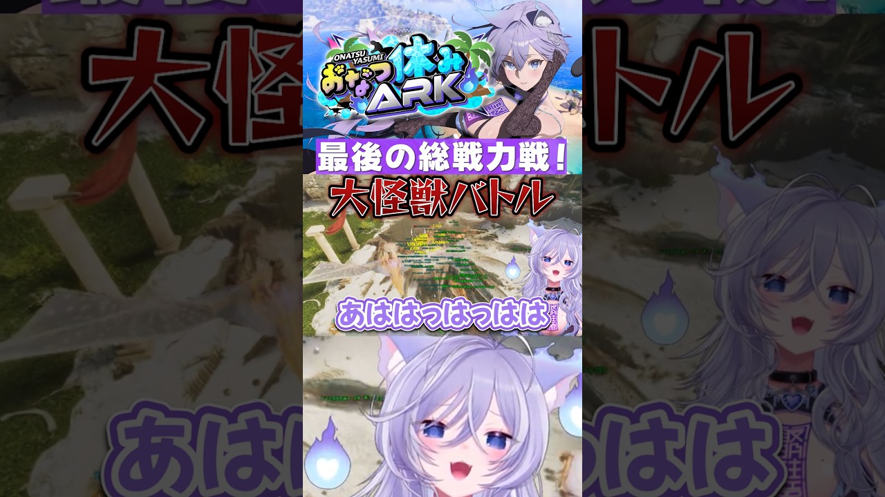 最後の総戦力戦!#おなつ休みARK #おなつのにびたし #ありけん #まいたけ #夜よいち #奏手イヅル #りうくん #史門