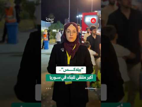 "بيلدكس 2026".. أكثر من 600 شركة في دمشق