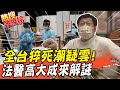 【熱搜發燒榜】猝死遺體"一現象"可釐清死因! 讓法醫高大成告訴你"該不該打"@中天新聞