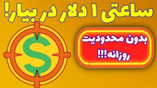کسب درآمد دلاری روزانه نامحدود با این بازی شوتر کریپتویی رایگان جدید! ساعتی یک دلار در بیار!