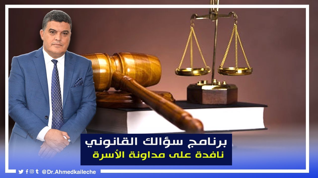برنامج سؤالك القانوني : نافدة على مداونة الأسرة