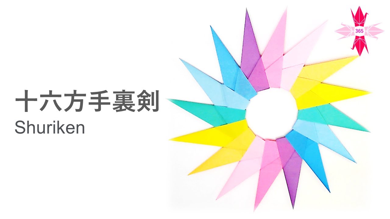 折り紙 十六方手裏剣 Origami365 折り紙モンスター