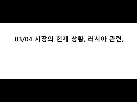 03/04 시장의 현재 상황, 러시아