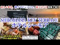 【グルメ/コスパ旅】和歌山県 白浜温泉 SHIRAHAMA KEY TERRACE ホテルシーモア / 映える景色に本格ピザや海鮮のビュッフェ、コスパ良しの最強お宿 【アラフォー夫婦二人旅】
