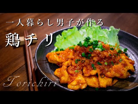 [料理音ASMR]鶏チリ[激辛]