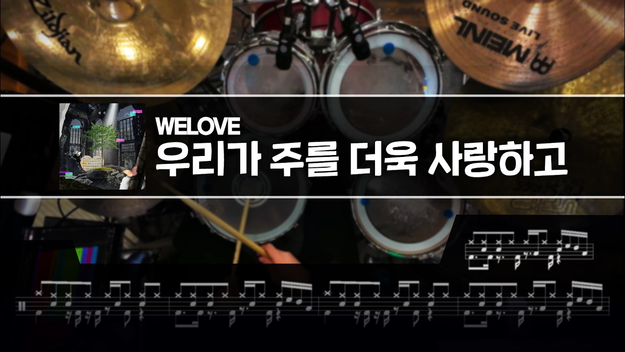 [TAB] WELOVE - 우리가 주를 더욱 사랑하고 드럼 악보