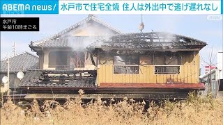 水戸市で住宅1軒が全焼「2階から煙」　住人は外出中　けが人逃げ遅れなし(2026年2月20日)