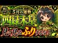 【占い】四緑木星《５月の運勢》見て見ぬふりするな！