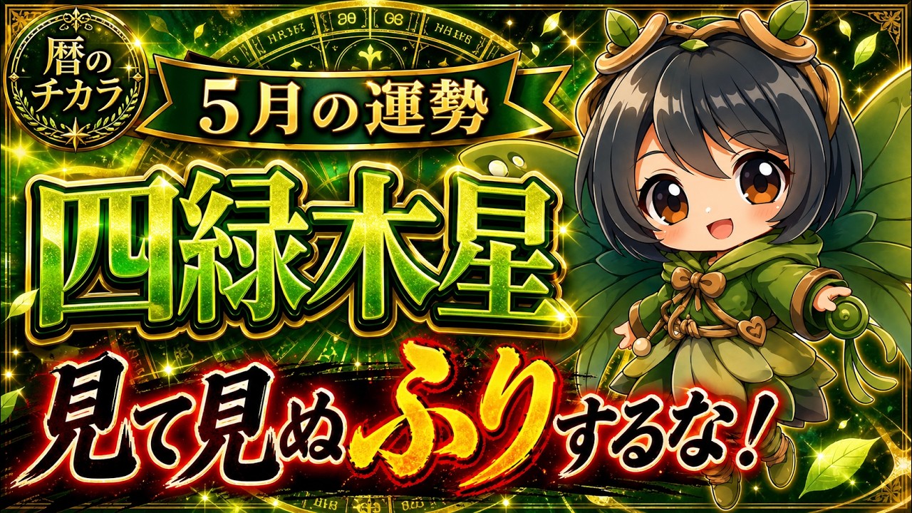 ひとり暮らしの風水 今日よりもっと幸せになる 五行で占う! Fortune Telling] Four Green Wood Star: May Horoscope - Don't