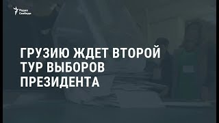 Грузию ждет второй тур выборов президента / Новости