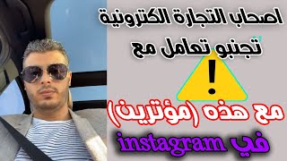 تنبيه لاصحاب التجارة الالكترونية تجنب تعامل مع مشاهير instagram(اعرف السبب)