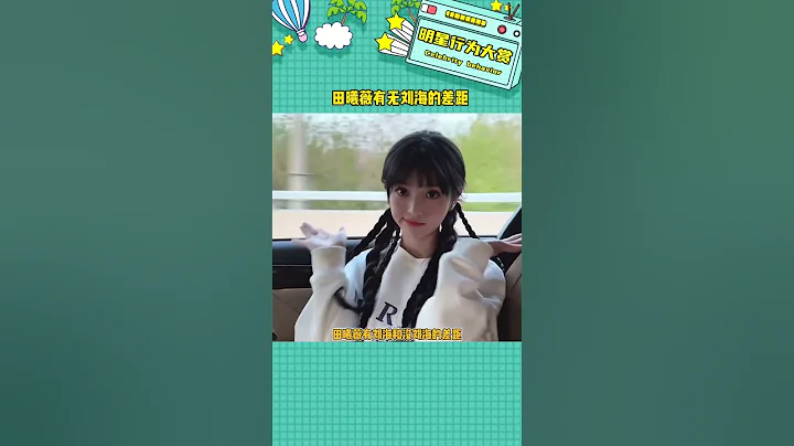 有无刘海的差距怎么可以这么大啊 田曦薇有无刘海的差距 田曦薇（收藏关注星闻八爪娱）#shorts - 天天要闻