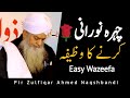 Chehra noorani karne ka wazeefa  pir zulfiqar ahmed naqshbandi 2021