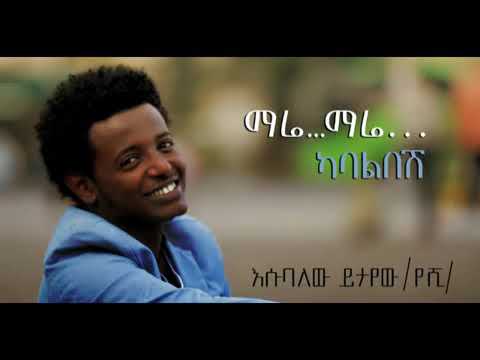 ማሬ ማሬ እሱ ባለው
