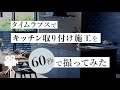 キッチン取り付け工事施工をタイムラプスで紹介(タカラスタンダード)