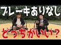 【BMX解説】ブレーキ有りと無しどっちがいいの?