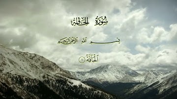 قرآن كريم |ما تيسر من سورة الحاقة|جمعة المهنا|Surat Al-Haqqah| Holy Quran|Juma Almuhanna