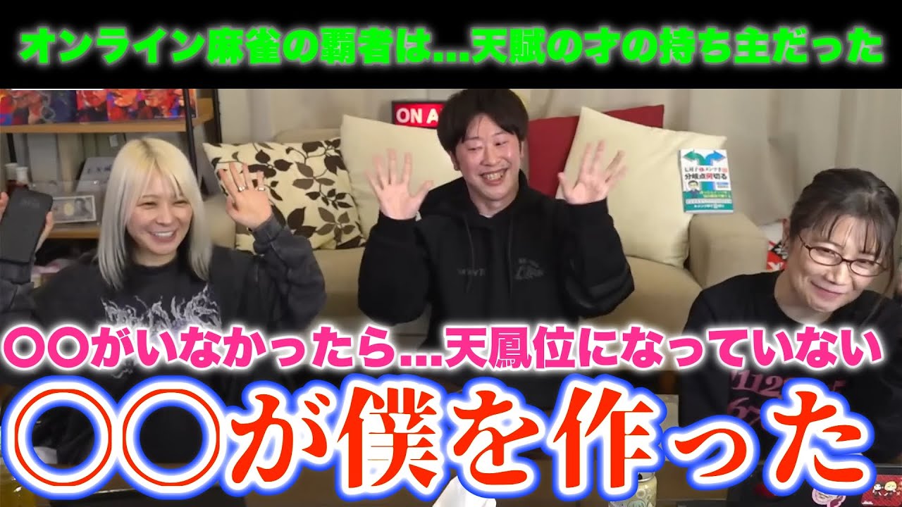【るみあき×渡辺太】〇〇がいなかったら...天鳳位になっていないと言い切る太...〇〇が僕を作った.../唯一無二のオンライン麻雀の覇者は...天賦の才の持ち主だった...