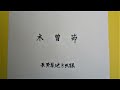 木曽節 長野県地方民謡 Nagano pref. folk song