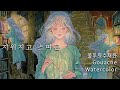 지워지고 스며든 | 불투명수채화 | Gouache | +개인전소식