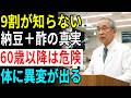 9割が知らない！60歳以降、納豆に酢をかけて食べると体が激変…血管・骨・血糖値・腸内環境【健康雑学】