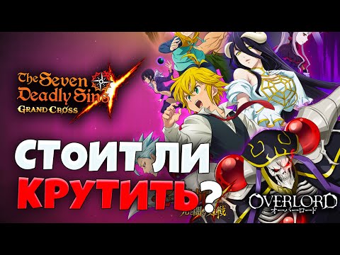 Видео: НУЖНО ЛИ САММОНИТЬ НОВЫЙ КОЛЛАБ С ОВЕРЛОРДОМ? | Seven Deadly Sins: Grand Cross