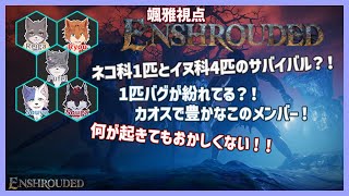 謎のオープンワールドで遊ぶ！2日目【Enshrouded】