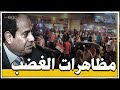 مظاهرات الغضب ضد عبد الفتاح السيسى ـ خطة إسقاط الدولة المصرية تعود من جديد قناة مصر مظاهرات الغضب ضد عبد الفتاح السيسى ـ خطة إسقاط الدولة المصرية تعود من جديد قناة مصر